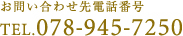 お問い合わせ先電話番号：078-945-7250